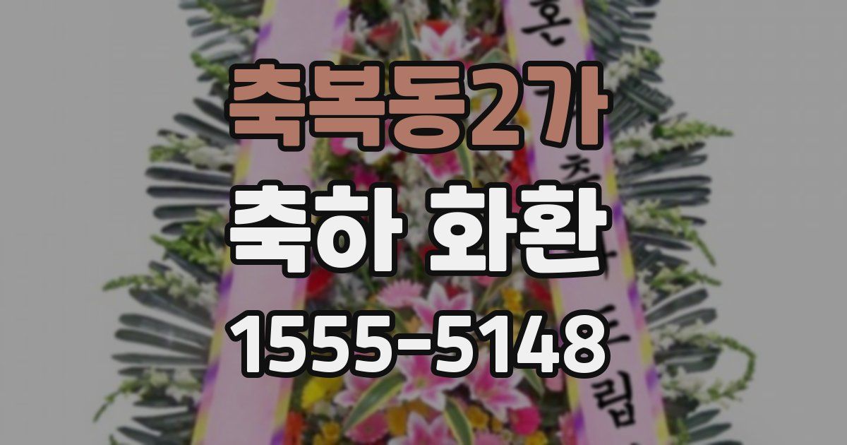 축복동2가 축하 화환