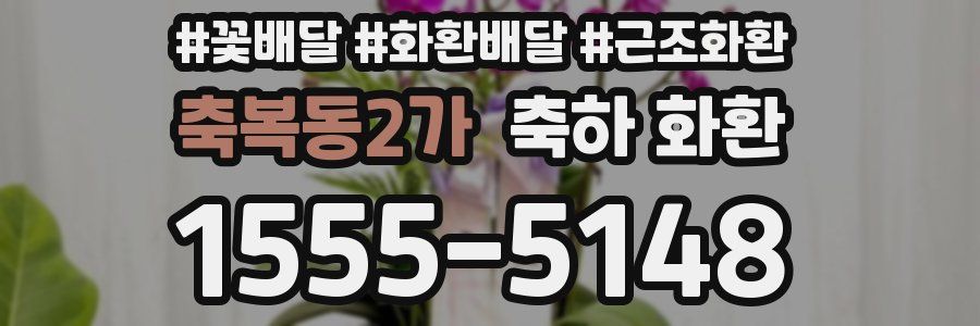 축복동2가 축하 화환