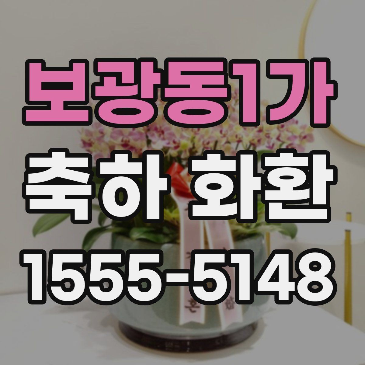 보광동1가 축하 화환 보내기 좋은 상황과 예외