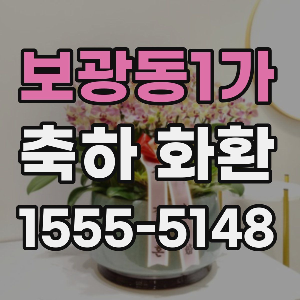 보광동1가 축하 화환
