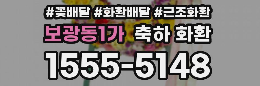 보광동1가 축하 화환