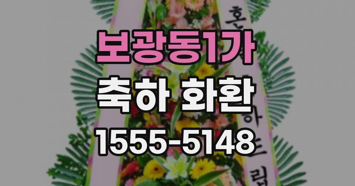 보광동1가 축하 화환