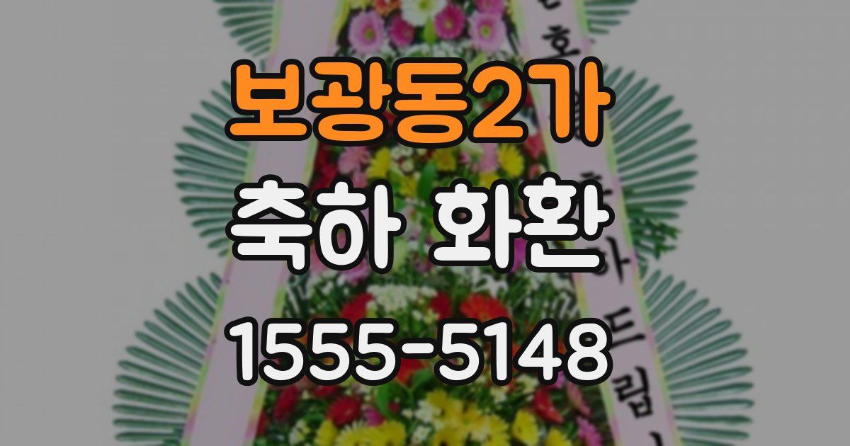 보광동2가 축하 화환