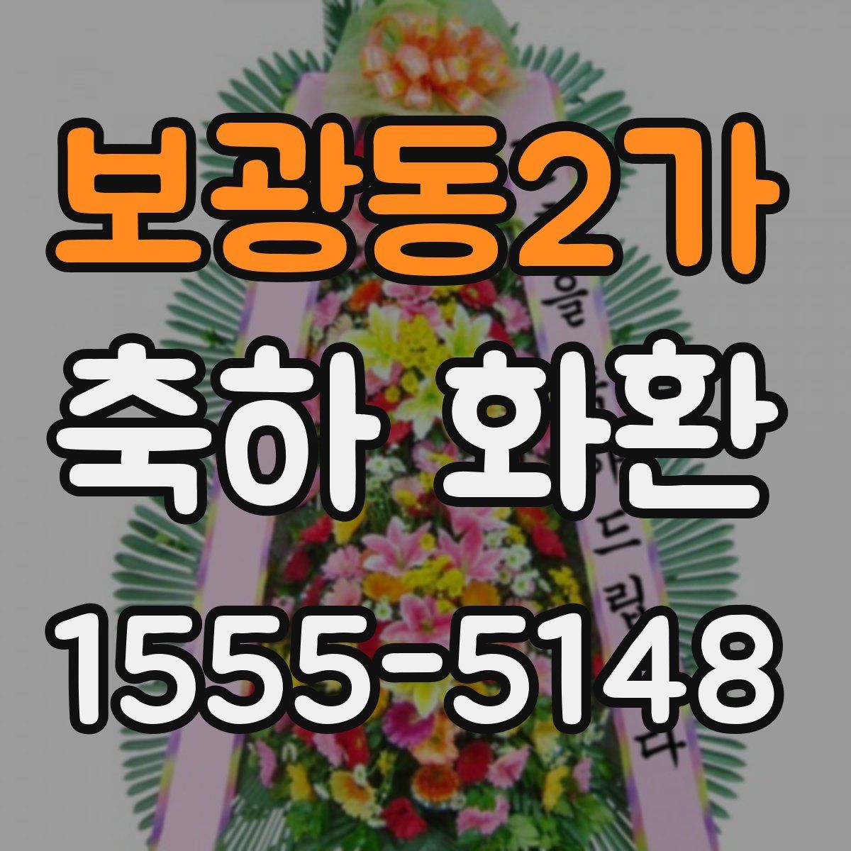 보광동2가 축하 화환