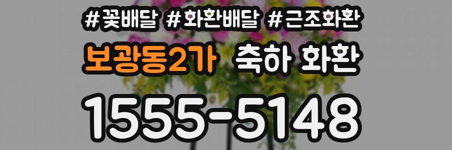 보광동2가 축하 화환