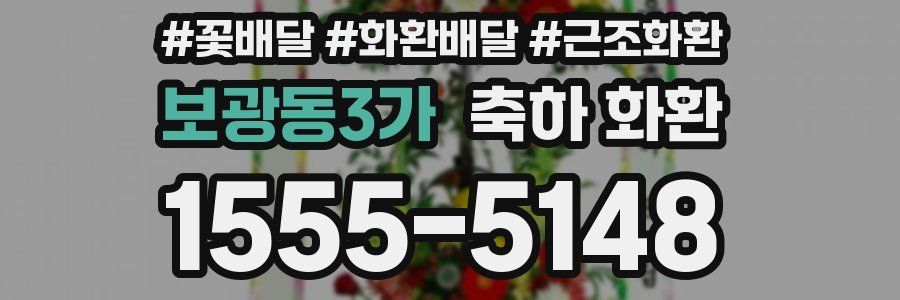 보광동3가 축하 화환
