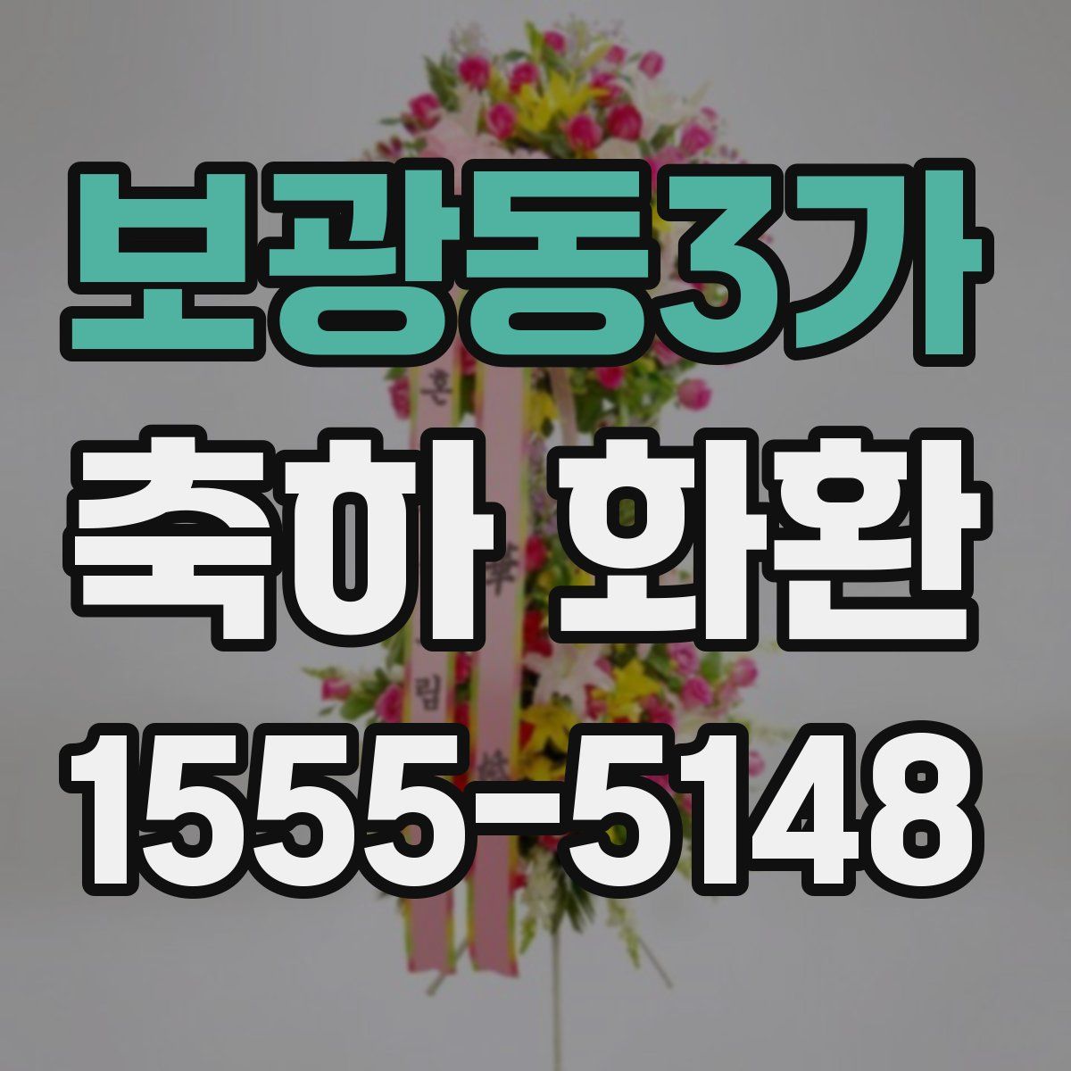 보광동3가 축하 화환