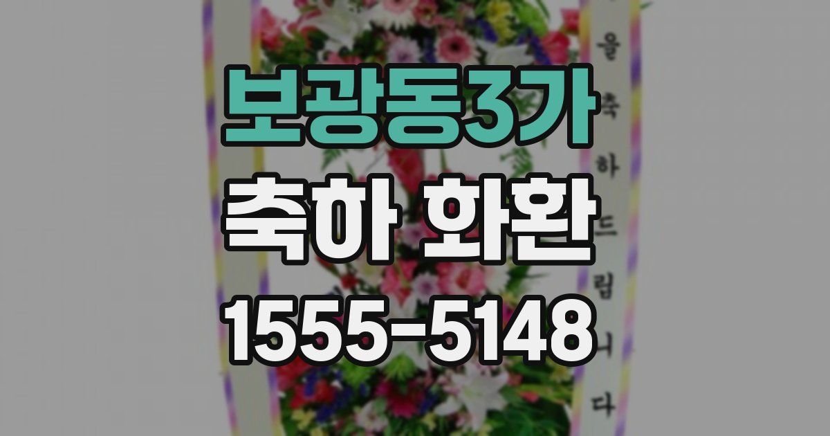 보광동3가 축하 화환