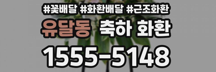 유달동 축하 화환