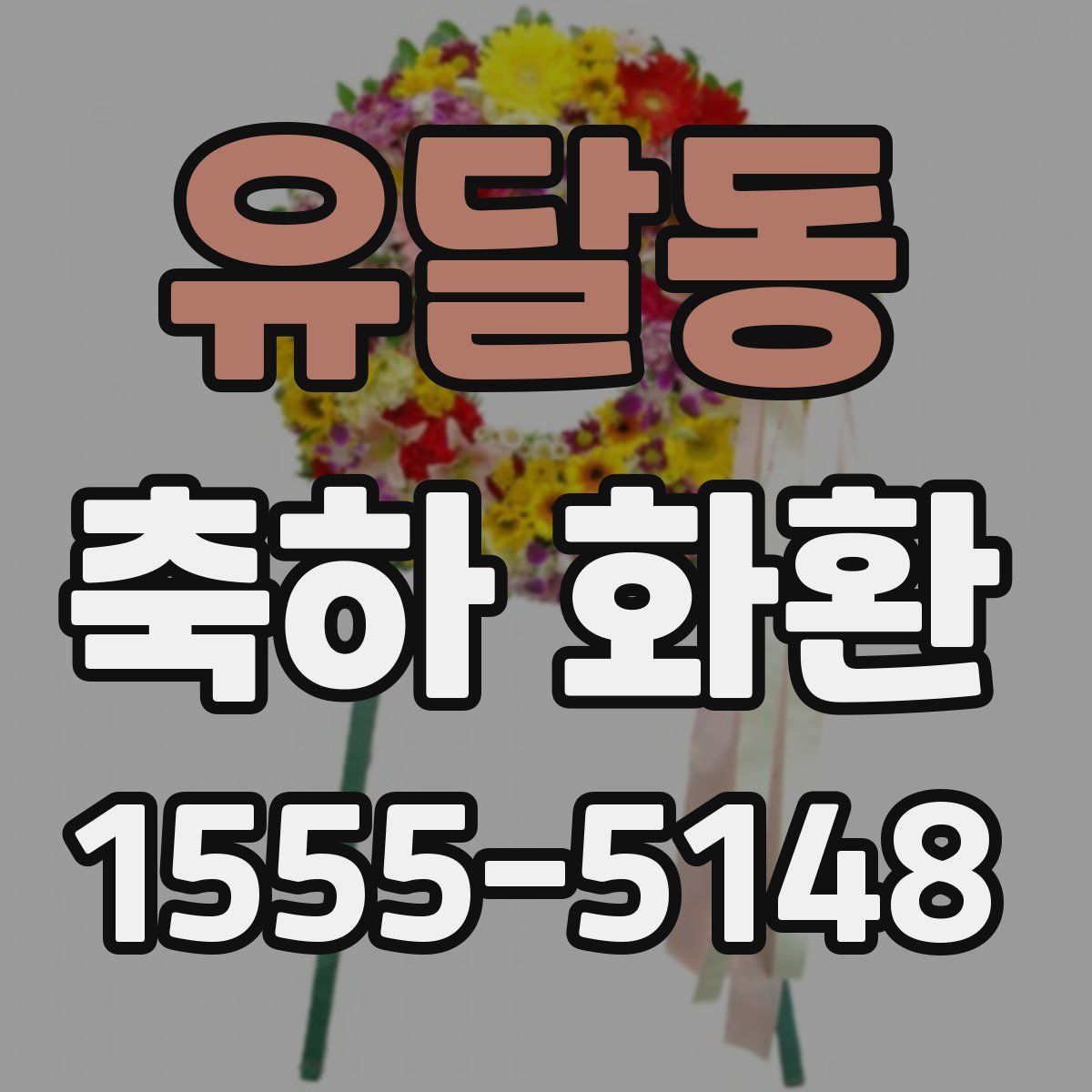 유달동 축하 화환