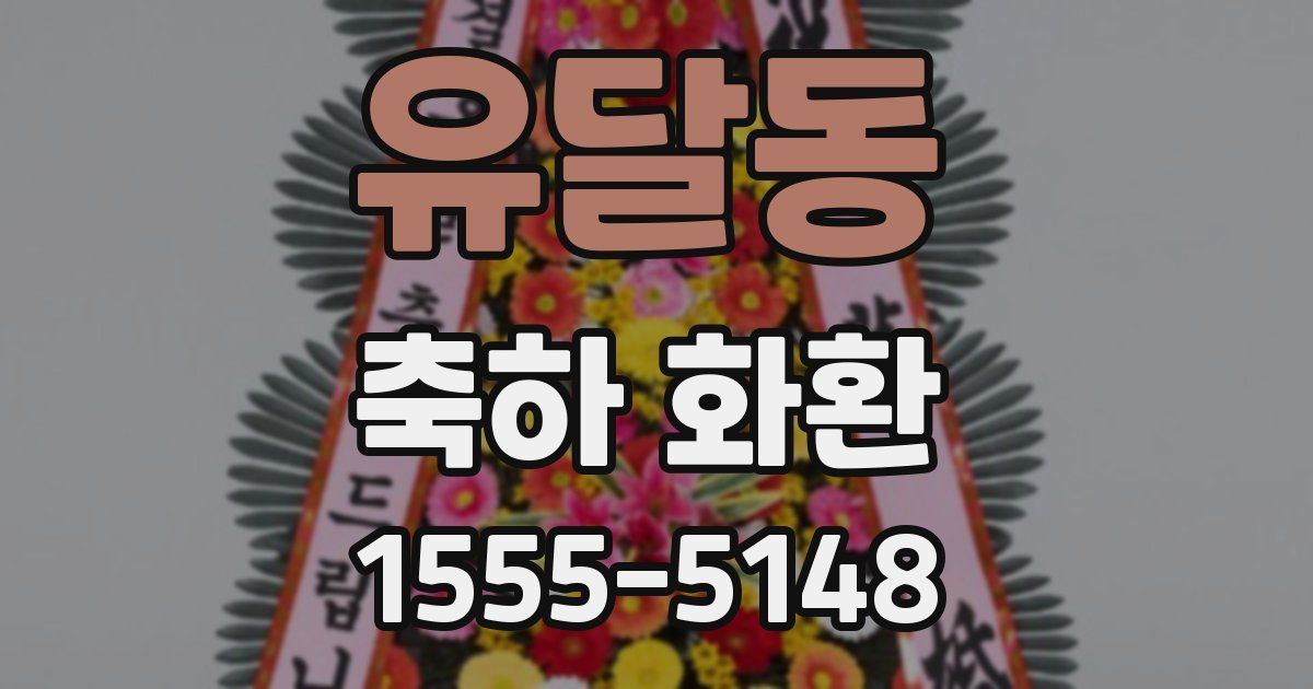 유달동 축하 화환