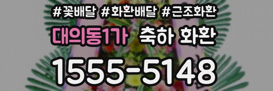 대의동1가 축하 화환