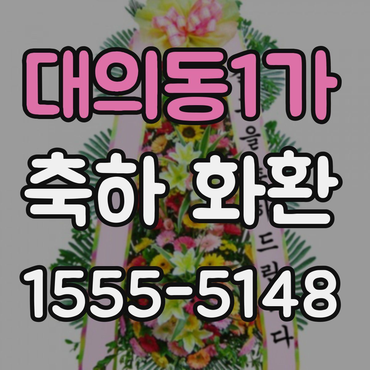 대의동1가 축하 화환
