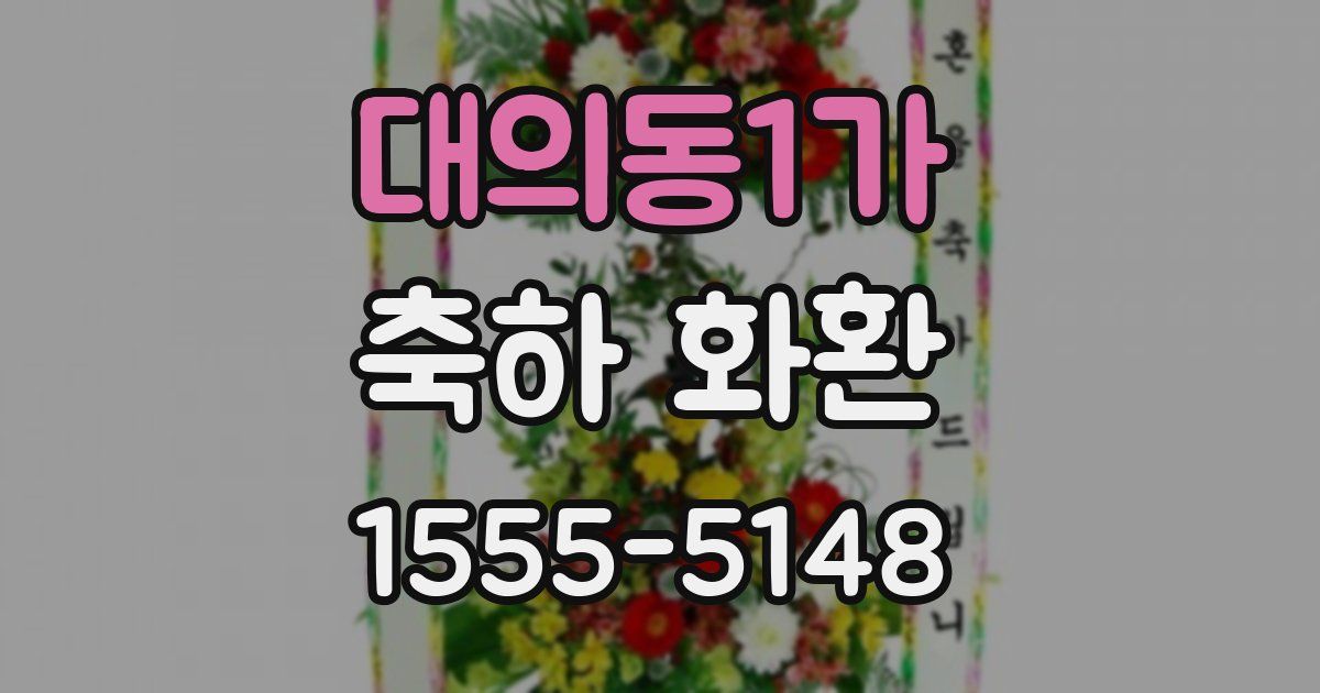 대의동1가 축하 화환