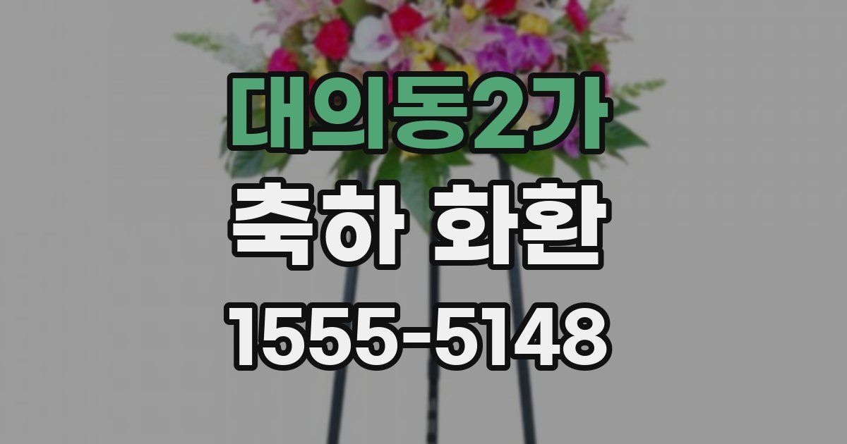 대의동2가 축하 화환