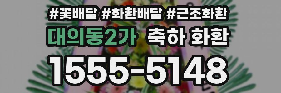 대의동2가 축하 화환