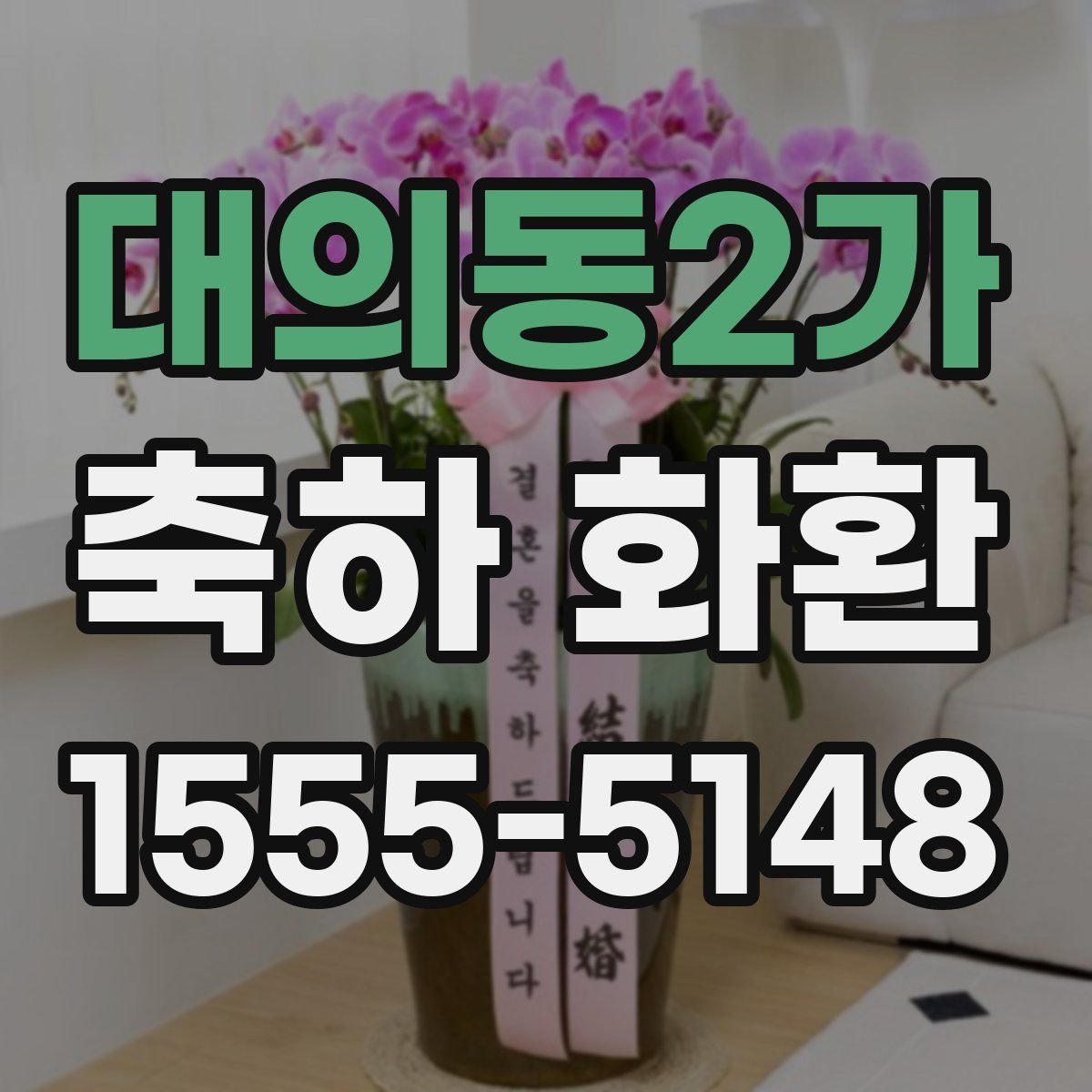 대의동2가 축하 화환