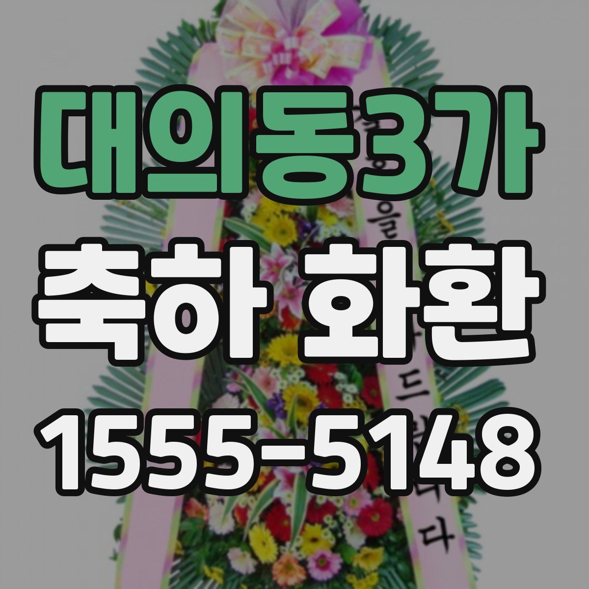 대의동3가 축하 화환