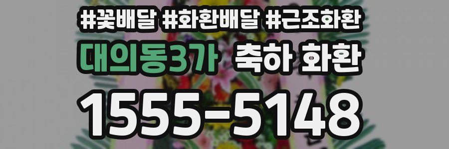 대의동3가 축하 화환