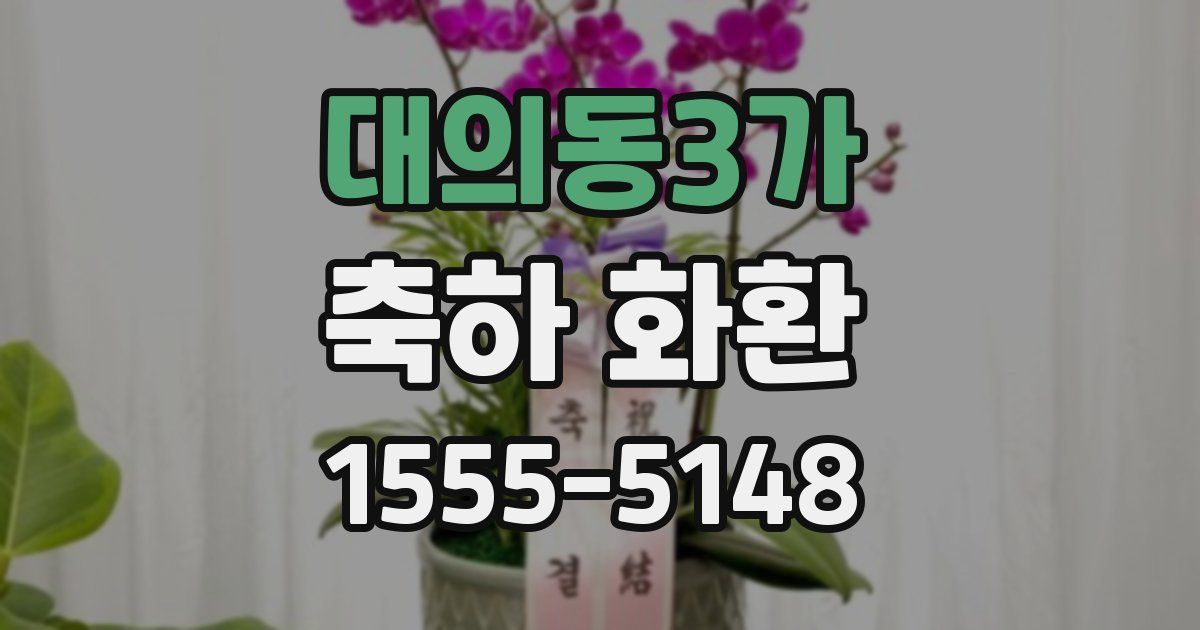 대의동3가 축하 화환