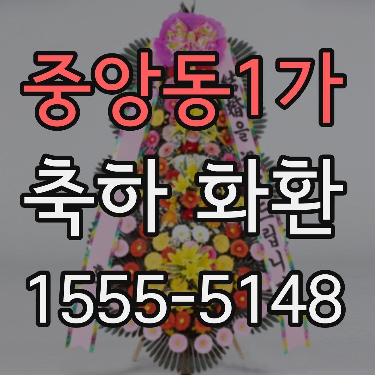 중앙동1가 축하 화환 배달 시간 조율할 때 알아둘 점