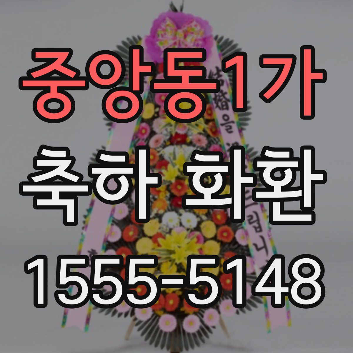 중앙동1가 축하 화환