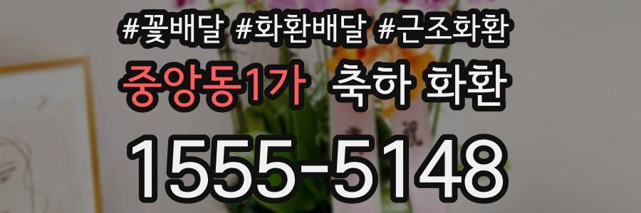 중앙동1가 축하 화환
