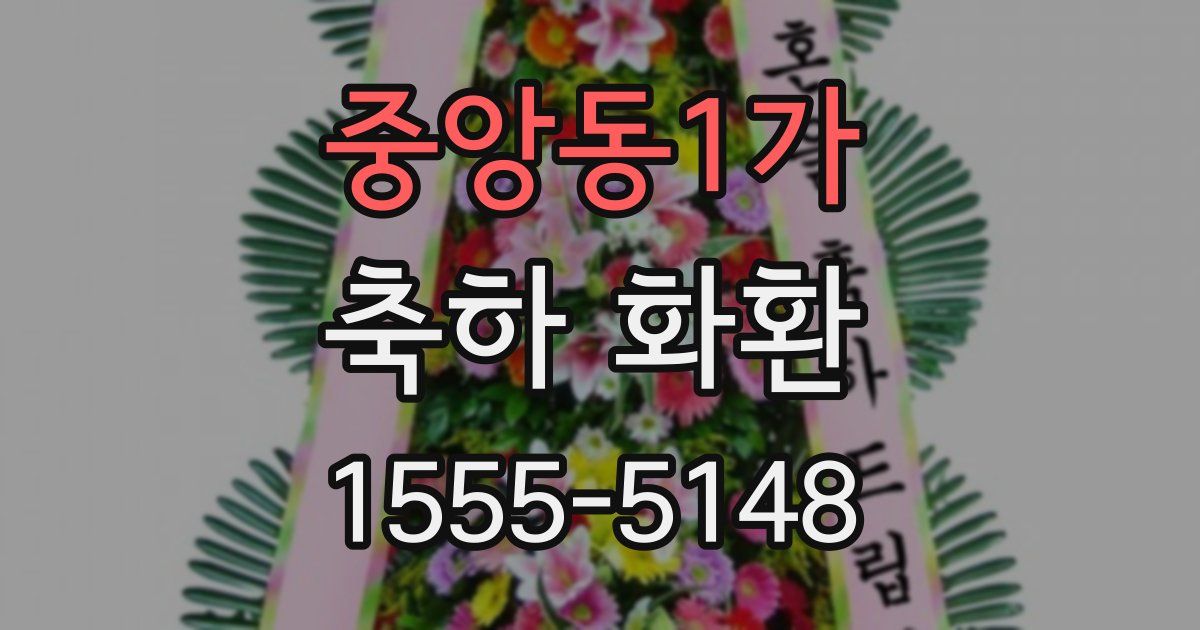 중앙동1가 축하 화환