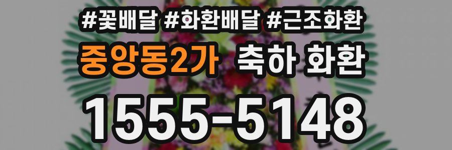 중앙동2가 축하 화환