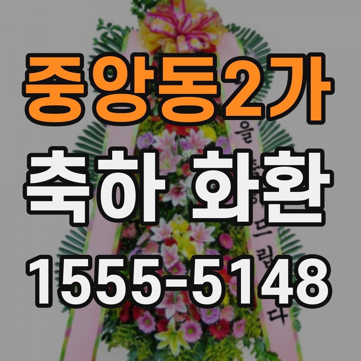 중앙동2가 축하 화환