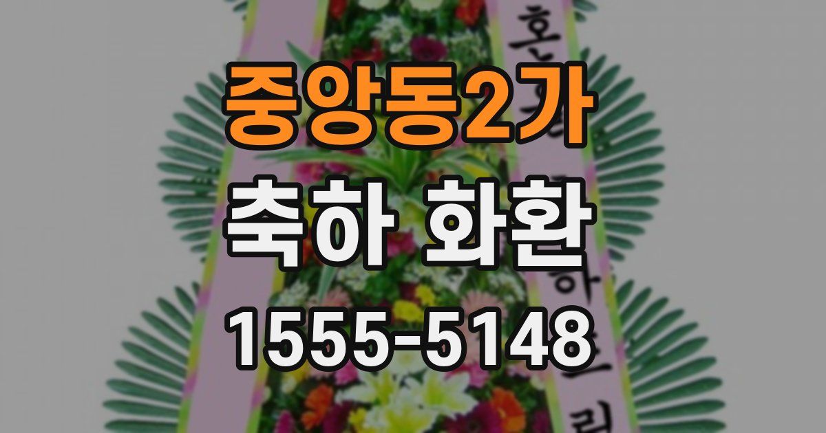 중앙동2가 축하 화환