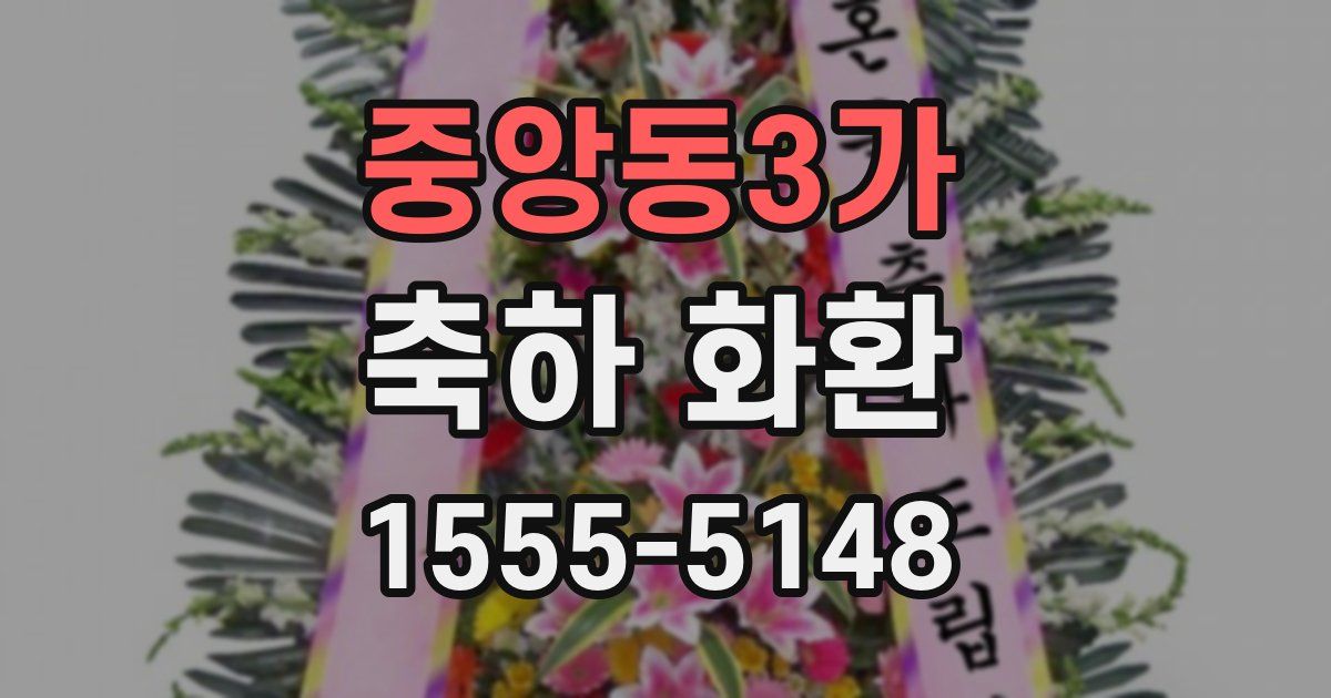 중앙동3가 축하 화환