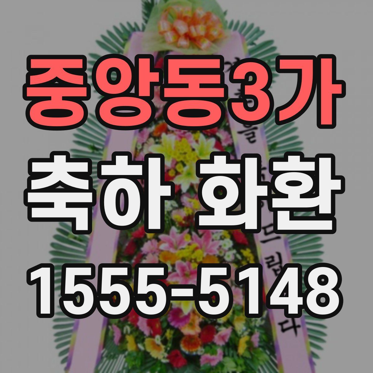 중앙동3가 축하 화환