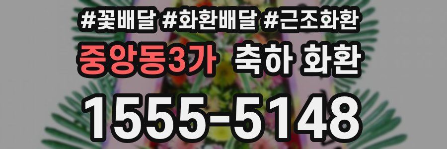 중앙동3가 축하 화환