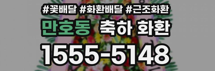 만호동 축하 화환