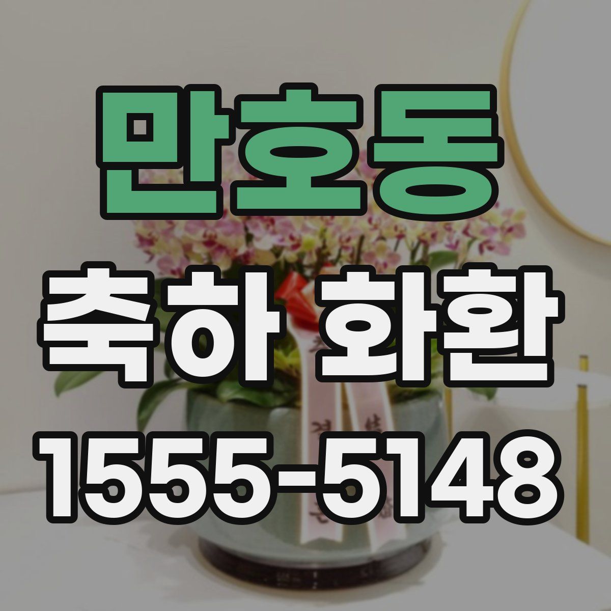 만호동 축하 화환