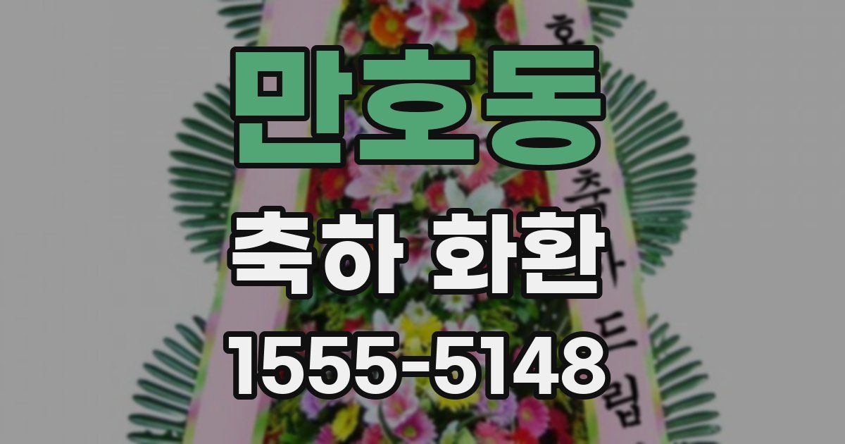 만호동 축하 화환
