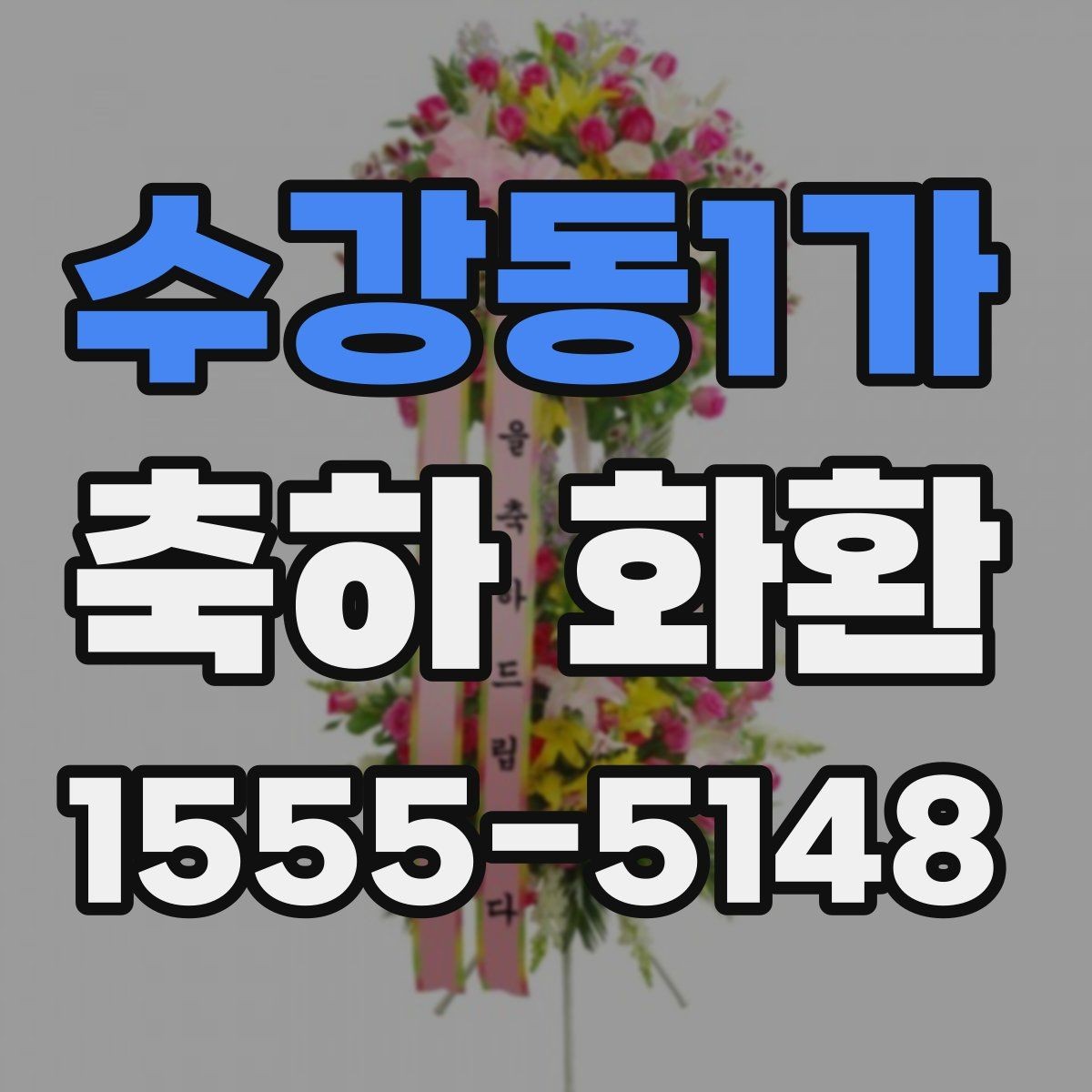 수강동1가 축하 화환 행사 목적별 문구 차이