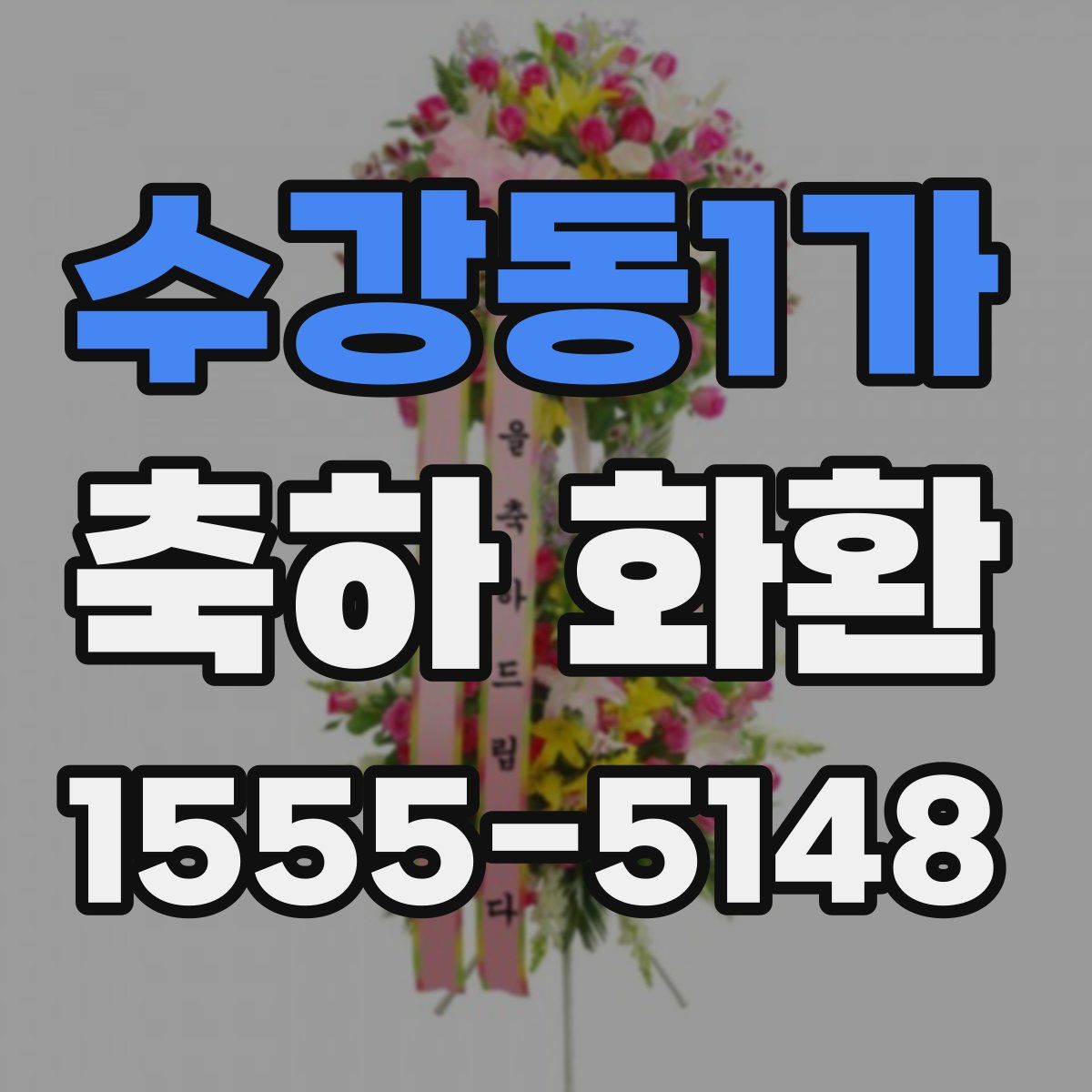 수강동1가 축하 화환