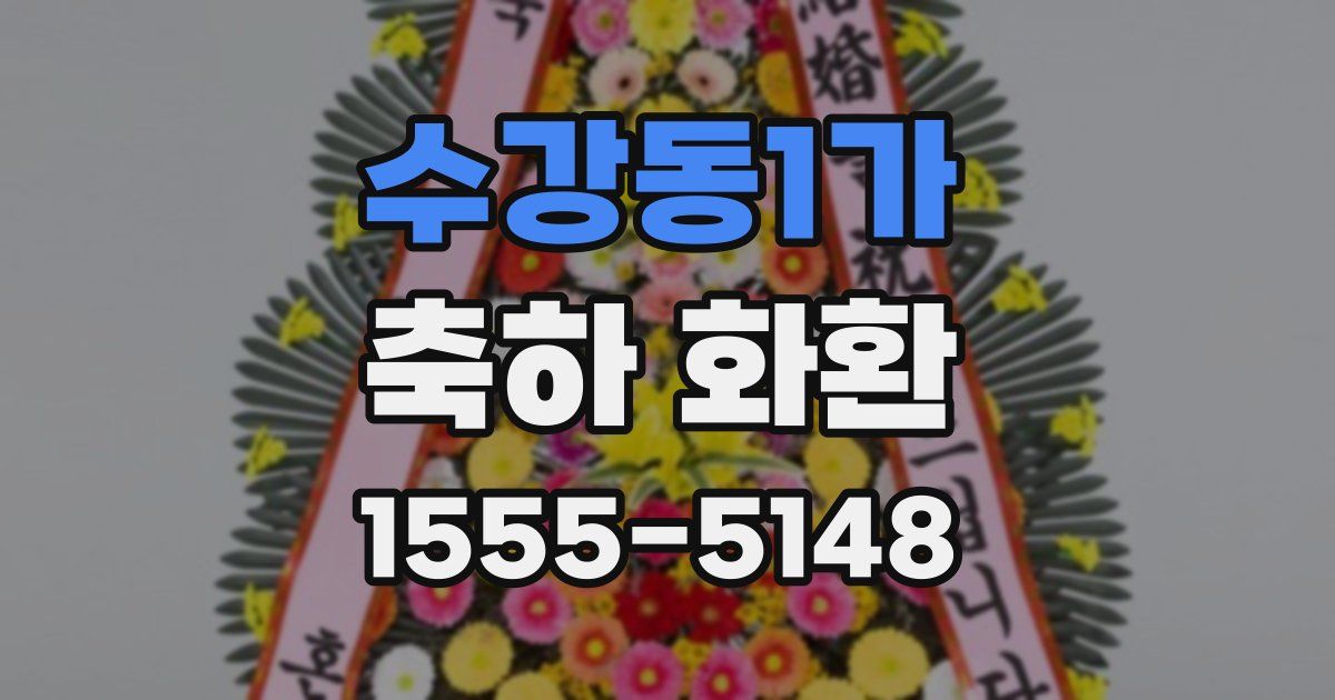 수강동1가 축하 화환