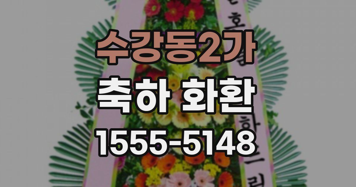 수강동2가 축하 화환