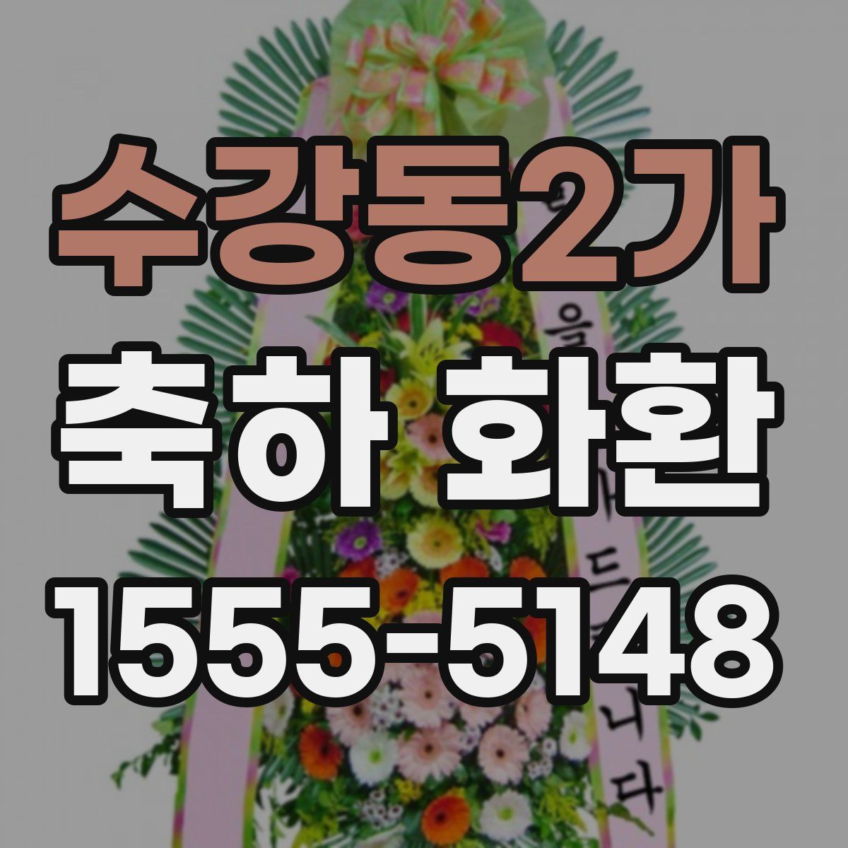 수강동2가 축하 화환
