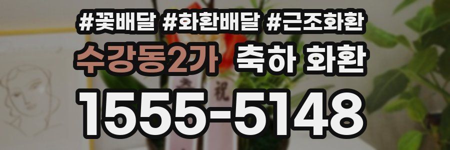 수강동2가 축하 화환