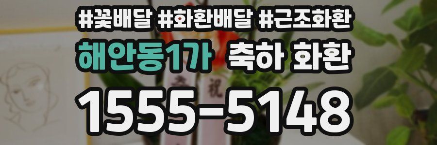 해안동1가 축하 화환