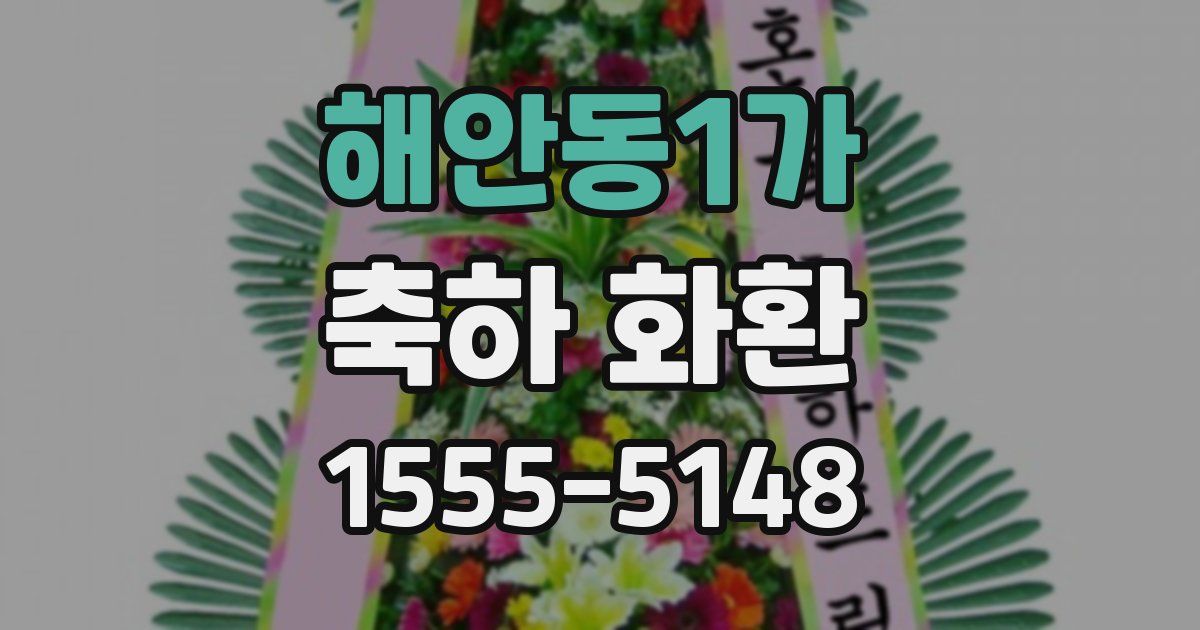 해안동1가 축하 화환