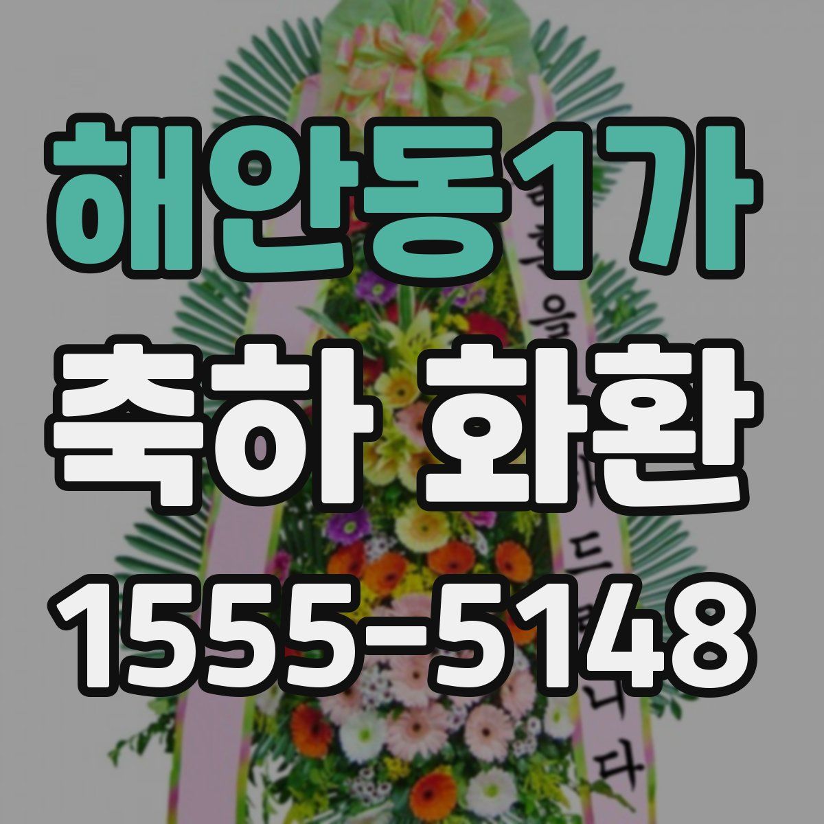 해안동1가 축하 화환