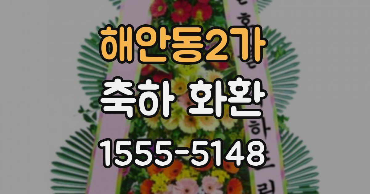 해안동2가 축하 화환