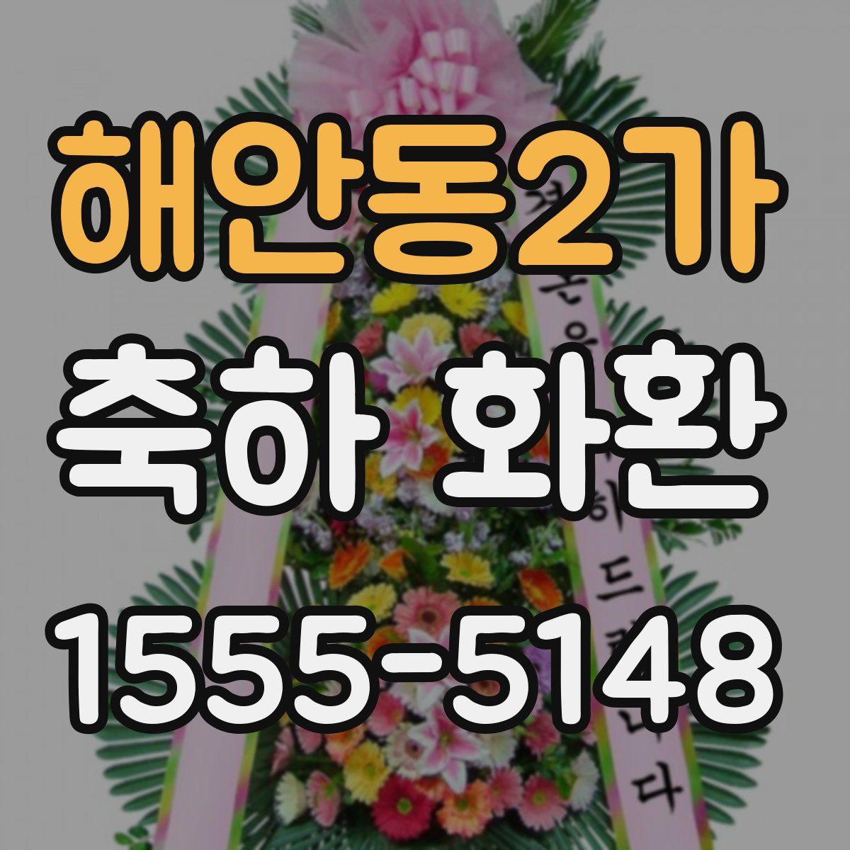 해안동2가 축하 화환