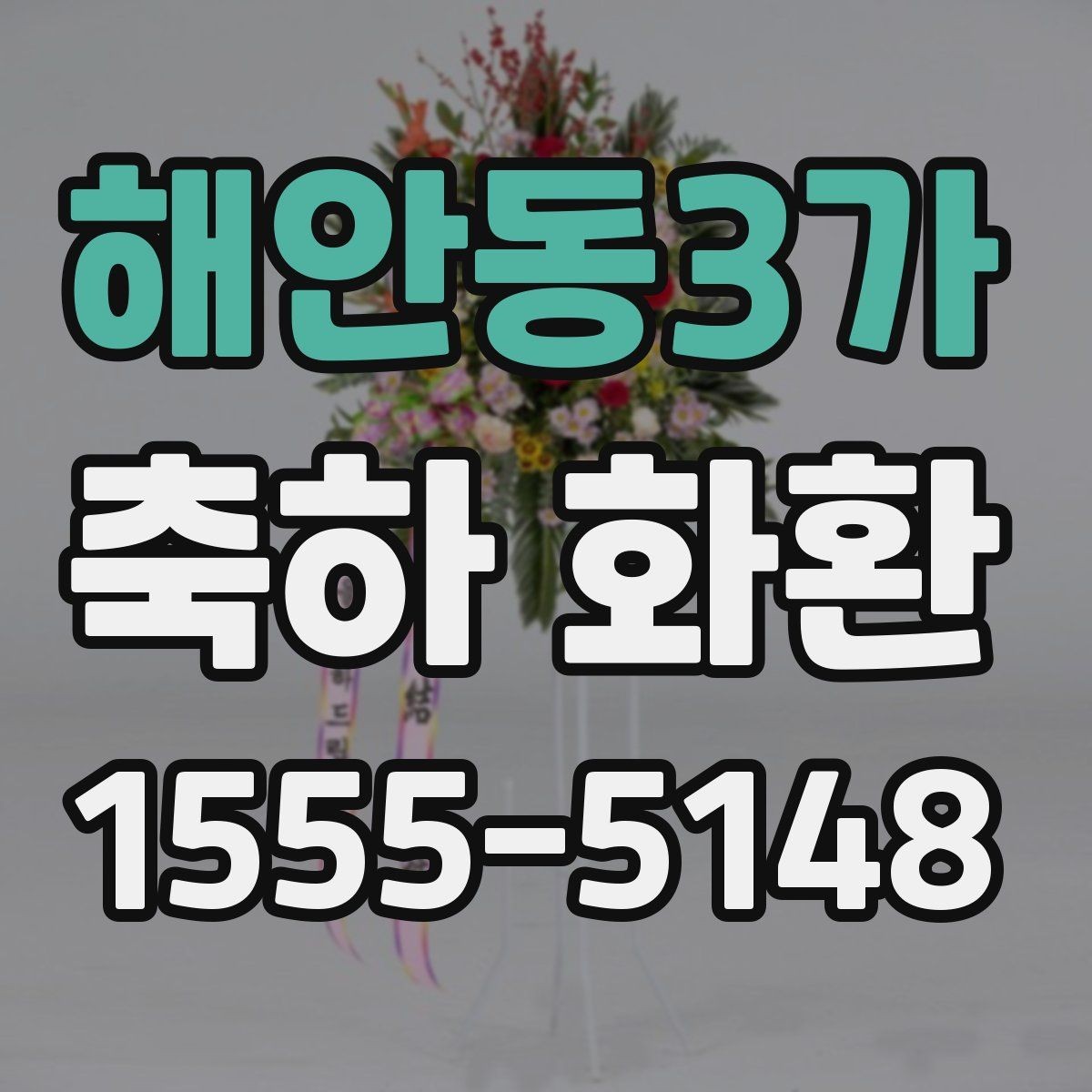 해안동3가 축하 화환 현장 상황에 따른 대안 마련