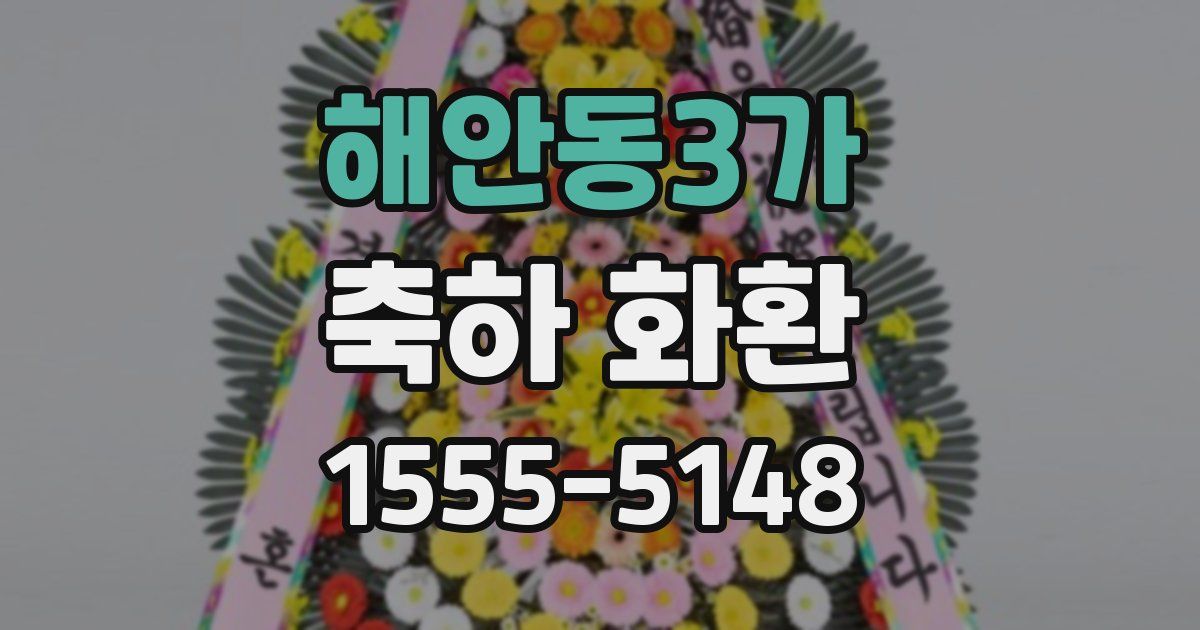 해안동3가 축하 화환